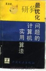 最优化问题的计算机实用算法   1990  PDF电子版封面  7120011758  夏念凌编著 