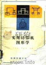 实用计算机图形学   1989  PDF电子版封面  7810221175  卢传贤主编；卢传贤等编 