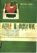 APPLE-Ⅱ微型计算机电路解说   1985  PDF电子版封面  15176·576  （美）盖勒（Gayler，W.）著；吴兆熊译 
