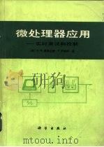 微处理器应用  实时测试和控制   1985  PDF电子版封面  15031·616  （美）奥斯兰德（Auslander，D.M.），（美）萨格斯 