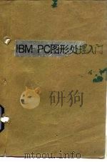 IBM-PC 图形处理入门   1990  PDF电子版封面  7502311866  金连甫，王泽兵著 