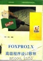 FoxPro 2.X高级程序设计教程（1993 PDF版）