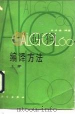 ALGOL60编译方法  上   1983  PDF电子版封面  15031·489  金成植编 
