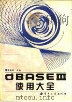 dBASEⅢ使用大全   1994  PDF电子版封面  7505321501  栾毓敏主编 