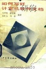 如何写好计算机软件文档   1994  PDF电子版封面  7505322508  王国强等编著 