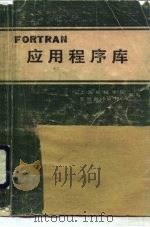 FORTRAN 应用程序库   1984  PDF电子版封面  15192·317  上海机械学院，安徽省计算中心编写 
