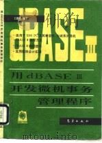 用dBASEⅢ开发微机事务管理程序   1993  PDF电子版封面  7502912436  王路敬编著 