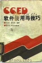 CCED软件使用与技巧（1994 PDF版）