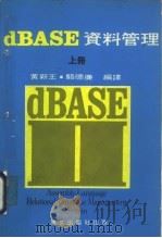 dBASE资料管理  上     PDF电子版封面    黄新王，骆德廉译 