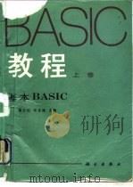 BASIC教程  上  基本BASIC   1991  PDF电子版封面  7030025091  潘正伯，车克健主编 