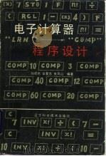 电子计算器程序设计（1985 PDF版）
