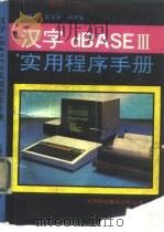 汉字dBASEⅢ实用程序手册   1992.10  PDF电子版封面  7543302667  孙维钧等编著 