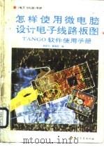 怎样使用微电脑设计电子线路板图 TANGO软件使用手册   1992  PDF电子版封面  7505315390  朱世鸿，魏海莉编 