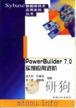 PowerBuilder 7.0实例应用进阶   1999  PDF电子版封面  7111074769  温为民等编著 
