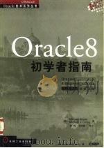 Oracle 8 初学者指南   1998  PDF电子版封面  7111063066  （美）（M.阿比）Michael Abbey，（美）（M.J 