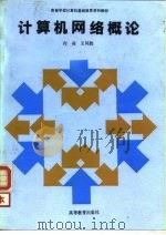 计算机网络概论   1992  PDF电子版封面  7040036568  何莉，王同胜编著 