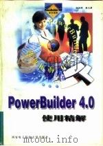 PowerBuilder4.0使用精解   1996  PDF电子版封面  7560604978  徐东晖，桑大勇编 