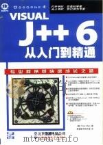Visual J++6.0从入门到精通   1999  PDF电子版封面  7900024395  （美）（B.马索）Brian Maso著；希望图书创作室译 