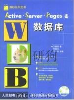 Active Server Pages＆Web数据库   1999  PDF电子版封面  7115077150  王国荣著；朱琳杰，王伟改编 