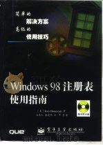 Windows 98注册表使用指南（1999 PDF版）