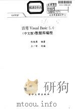 活用Visual Basic 5.0 中文版 数据库编程   1998  PDF电子版封面  7302030510  陈俊源编著 