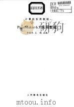 PageMaker 6.5实用教程   1999  PDF电子版封面  7115078912  李晓冬，王艳主编 
