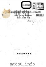 中西文关系数据库管理系统DBASE及应用 DBASEⅡ、DBASEⅢDBASEⅢPLUS（1988 PDF版）