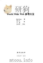 World Wide Web参考大全   1996  PDF电子版封面  7502741488  （Rick Stout）著；阎小兵，卢 荧译 
