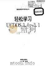 轻松学习 UCDOS 3.0-3.1   1994  PDF电子版封面  7507709760  万博等编写 