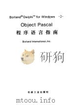 Object Pascal程序语言指南   1996  PDF电子版封面  7502117490  （美）Borland International，Inc编著 