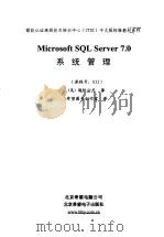Microsoft SQL Server 7.0系统管理 课程号：832（1999 PDF版）
