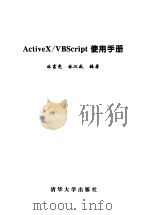 ActiveX、VBScript使用手册   1998  PDF电子版封面  730202734X  林富尧，林汉威编著 