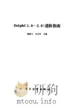 Delphi 1.0-2.0进阶指南（1996 PDF版）