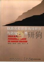 铁路泥石流非线性研究与防治新技术（1999 PDF版）