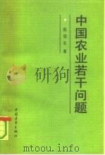 中国农业若干问题   1992  PDF电子版封面  7500610424  陈俊生著 