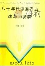 八十年代中国农业改革与发展（1991 PDF版）
