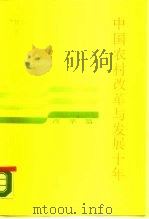 中国农村改革与发展十年   1990  PDF电子版封面  7109015564  郭书田主编 