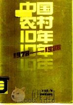 中国农村十年  （1978-1988）（1989 PDF版）