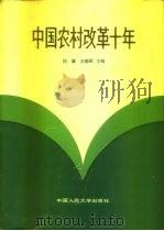 中国农村改革十年   1990  PDF电子版封面  7300008992  何康，王郁昭主编 