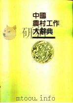 中国农村工作大辞典（1993 PDF版）