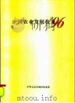 中国农业发展报告6  '96（1996 PDF版）