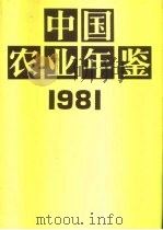 中国农业年鉴  1981   1982  PDF电子版封面  17144·47  中国农业年鉴编辑委员会编 
