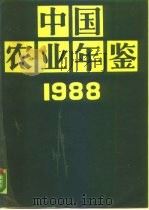 中国农业年鉴  1988   1988  PDF电子版封面  7109011224  中国农业年鉴编辑委员会编 