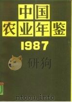 中国农业年鉴  1987   1987  PDF电子版封面  7109003272  中国农业年鉴编辑委员会编 