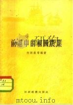 前进中的祖国农业   1956  PDF电子版封面    何炳淇等编著 