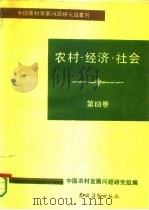 农村·经济·社会  第4卷   1986  PDF电子版封面  4267·55  中国农村发展问题研究组 