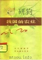 我国的农业   1956  PDF电子版封面  12076·97  刘世锜编著 