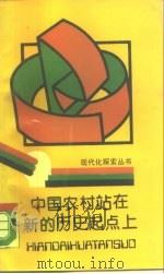 中国农村站在新的历史起点上   1989  PDF电子版封面  7536610416  罗涵先著 