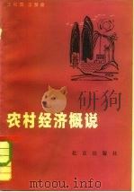 农村经济概说   1982  PDF电子版封面  4071·68  王松霈，王梦奎编著 