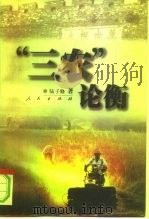 “三农”论衡   1997  PDF电子版封面  7010026688  陆子修著 